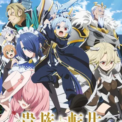 贵族转生 ～得天眷顾一出生就获得最强力量～